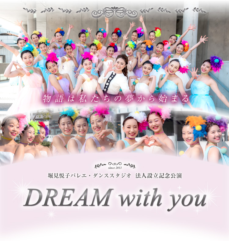 堀見悦子バレエ・ダンススタジオ　法人設立記念公演　DREAM with you