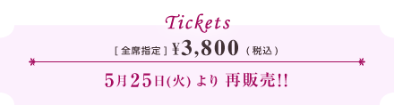 [全席指定]¥3,500 / [オンライン購入] ¥3,800 3月8日よりチケット枚数限定販売
